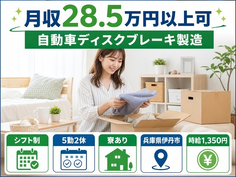 兵庫県伊丹市の寮完備求人！自動車ディスクブレーキの製造・月収例32.1万円の詳細画像