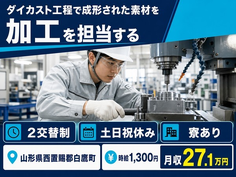 白鷹町×寮完備◆ダイカスト工程での成形された素材を、加工機等を使用して 加工／土日祝休みの詳細画像
