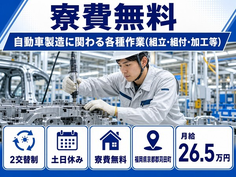 苅田町×寮費無料◆自動車の製造に関わる各種作業（組立・組付・加工等）／土日休みの詳細画像