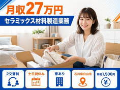【寮完備】白山市でセラミックス材料の製造業務｜土日祝休みの詳細画像