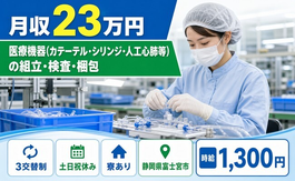 住まいも仕事も富士宮市で◆人工心肺等）の組立・検査・梱包｜寮費無料・土日祝休みの詳細画像