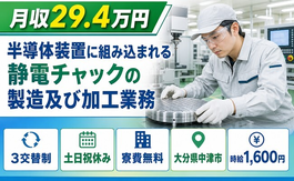 中津市へ引っ越して電子部品の製造及び加工業務◎寮費無料・土日祝休み・時給1,600円の詳細画像