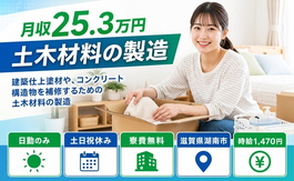 【寮費補助あり】湖南市で製造｜土日祝休み・日勤のみ・未経験OKの詳細画像