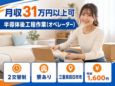 四日市市×寮完備◆半導体後工程の作業(オペレーター)／月収例31万円の詳細画像