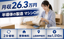 【寮費無料】甲斐市で半導体の製造 マシンOP｜時給1,510円・未経験OKの詳細画像