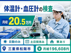住み込みで働ける体温計・血圧計の検査＜三重県松阪市＞寮完備・月給19.7万円の詳細画像