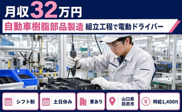 山口県防府市の寮完備求人！自動車樹脂部品の製造 組立工程で電動ドライバー・土日休みの詳細画像