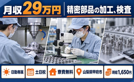 甲府市へ引っ越して精密部品の加工、検査◎寮費無料・日勤専属・土日祝休みの詳細画像