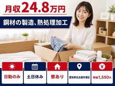 住まいも仕事も名古屋市港区で◆鋼材の製造、熱処理加工｜寮完備・土日休みの詳細画像