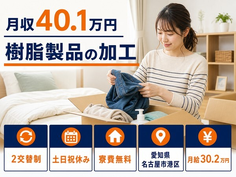 名古屋市港区×寮完備◆樹脂製品の加工／月給30.2万円・土日祝休み・月収例40.1万円の詳細画像