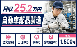 登米市×寮完備◆自動車部品の製造／土日休み・時給1,500円・車通勤OKの詳細画像