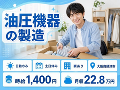 油圧機器の製造（大阪府摂津市）寮完備で日勤専属・土日休みの詳細画像