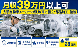 府中町×寮費無料◆大手自動車メーカーのSUV車の組立・部品加工・塗装／月給28万円の詳細画像