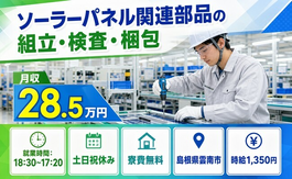 住み込みで働けるソーラーパネル関連部品の組立・検査・梱包＜島根県雲南市＞寮完備・シフト制の詳細画像