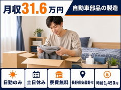 【寮費無料】安曇野市で自動車部品の製造｜土日休み・日勤のみ・月収例31.6万円の詳細画像