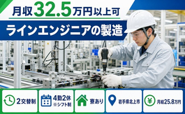 岩手県北上市の寮完備求人！ラインエンジニアの製造・月給25.8万円の詳細画像