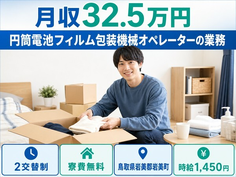 【寮費無料】岩美町で円筒電池フィルムの包装機械オペレーターの業務｜月収例32.5万円の詳細画像
