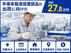 呉市へ引っ越して半導体の製造装置部品の出荷に向けた、準備・仕上げ工程◎寮完備・土日祝休みの詳細画像