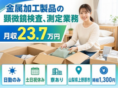 住まいも仕事も上野原市で◆金属の加工製品の顕微鏡検査、測定業務｜寮完備・土日祝休みの詳細画像