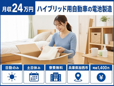 加西市へ引っ越してハイブリッド用自動車の電池の製造◎寮費無料・月収例24万円の詳細画像