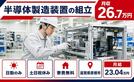 彦根市×寮費補助あり◆半導体の製造装置の組立／土日祝休み・日勤のみの詳細画像