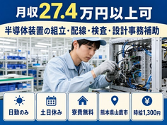 山鹿市×寮費無料◆半導体装置の組立・配線・検査・設計事務補助／時給1,300円の詳細画像