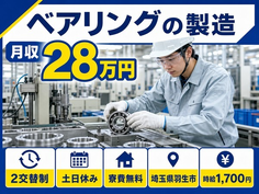 住まいも仕事も羽生市で◆ベアリングの製造｜寮費無料・土日休みの詳細画像
