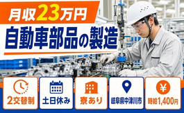 住み込みで働ける自動車部品の製造＜岐阜県中津川市＞寮完備・土日休み・未経験OKの詳細画像