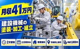 茨城県土浦市の寮費無料求人！建設機械の塗装・部品加工・組立・土日祝休みの詳細画像
