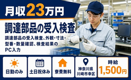 川崎市幸区へ引っ越して調達部品の受入の検査◎寮費無料・土日祝休みの詳細画像