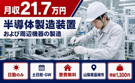 韮崎市×寮費無料◆半導体の製造装置および周辺機器の製造／時給1,300円の詳細画像