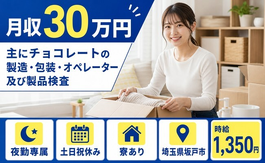 【寮完備】坂戸市で主にチョコレートの製造・包装・オペレーター及び製品検査｜土日祝休みの詳細画像