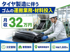 【寮費無料】朝倉市でタイヤのゴムの運搬業務・材料投入｜土日休みの詳細画像