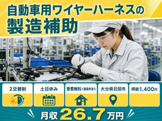 日田市へ引っ越して自動車用ワイヤーハーネスの製造補助◎寮費無料※諸条件あり・2交替制の詳細画像