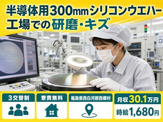 西郷村×寮費補助あり◆電子部品の研磨・キズ、カケなどの目視検査業務／月収例30.1万円の詳細画像