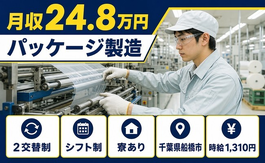 千葉県船橋市の寮完備求人！パッケージの製造・2交替制・月収例24.8万円の詳細画像
