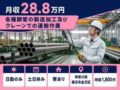 各種鋼管の製造加工及びクレーンでの運搬作業（神奈川県横浜市金沢区）寮完備で土日休みの詳細画像