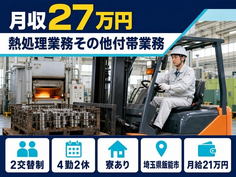 飯能市へ引っ越して熱処理の業務その他付帯業務◎寮完備・未経験OKの詳細画像