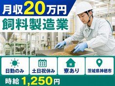 神栖市へ引っ越して飼料の製造業◎寮完備・土日祝休み・日勤のみの詳細画像