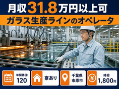 住み込みで働けるガラス生産ラインのオペレータ＜千葉県市原市＞寮完備・月収例31.8万円の詳細画像