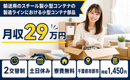 【寮費無料】市原市でスチール製小型コンテナの製造ラインにおける小型コンテナ部品｜土日休みの詳細画像