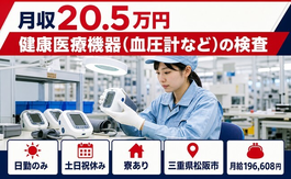 松阪市×寮完備◆健康医療機器（血圧計など）の検査／日勤専属・月給19.7万円の詳細画像