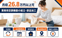 住まいも仕事も津山市で◆家電製品の業務用空調機器の組立・部品加工｜寮費無料・土日祝休みの詳細画像