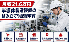 【寮費補助あり】高岡市で半導体の製造装置の組み立てや配線取付｜月給20.8万円の詳細画像