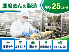 即席めんの製造（茨城県取手市）寮完備で土日祝休み・日勤のみの詳細画像