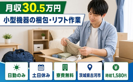 古河市×寮費無料◆小型機器の梱包・リフト作業／土日休み・日勤のみ・月収例30.5万円の詳細画像