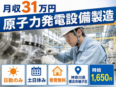 横浜市磯子区×寮費無料◆原子力発電設備の製造／土日休み・日勤のみ・月収例31万円の詳細画像