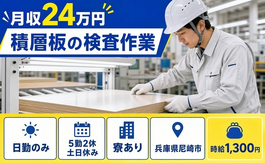 住まいも仕事も尼崎市で◆積層板の検査作業｜寮完備・土日休みの詳細画像