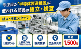 呉市×寮完備◆今注目の「半導体の製造装置」に使われる部品の組立・検査／土日祝休みの詳細画像