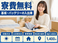 川越市×寮費無料◆基板・バッテリーの仕分け・ピッキング／土日祝休みの詳細画像